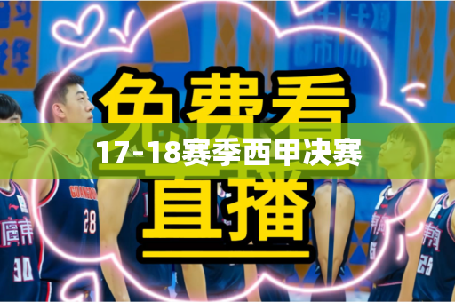 17-18赛季西甲决赛 17-18赛季西甲决赛