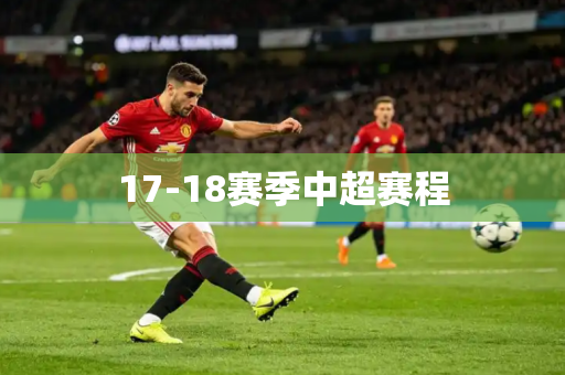 17-18赛季中超赛程 17-18赛季中超赛程