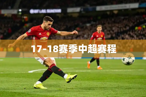 17-18赛季中超赛程