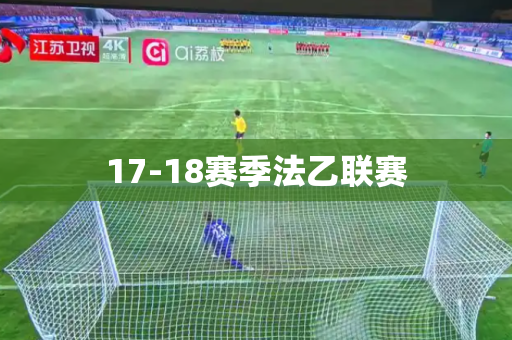 17-18赛季法乙联赛 17-18赛季法乙联赛