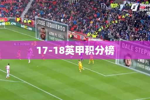 17-18英甲积分榜