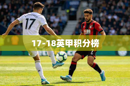 17-18英甲积分榜