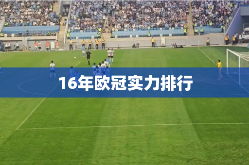 16年欧冠实力排行 16年欧冠实力排行