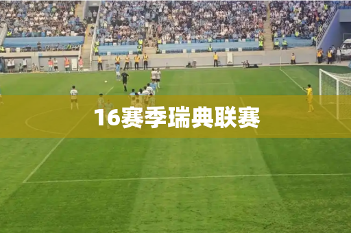 16赛季瑞典联赛 16赛季瑞典联赛