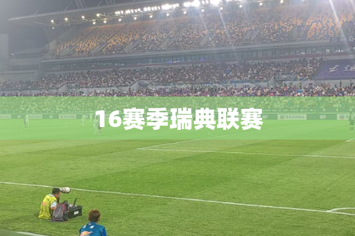 16赛季瑞典联赛 16赛季瑞典联赛