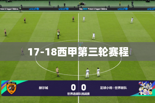 17-18西甲第三轮赛程