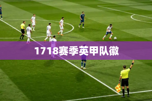1718赛季英甲队徽 1718赛季英甲队徽