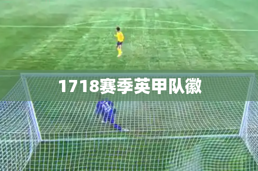 1718赛季英甲队徽
