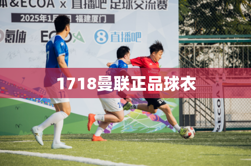 1718曼联正品球衣 1718曼联正品球衣