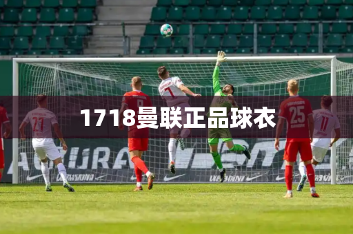 1718曼联正品球衣