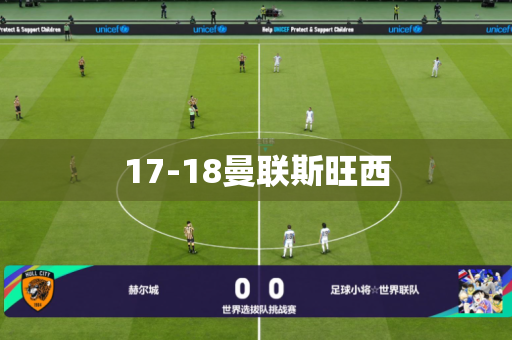 17-18曼联斯旺西 17-18曼联斯旺西