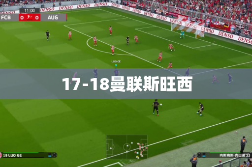 17-18曼联斯旺西