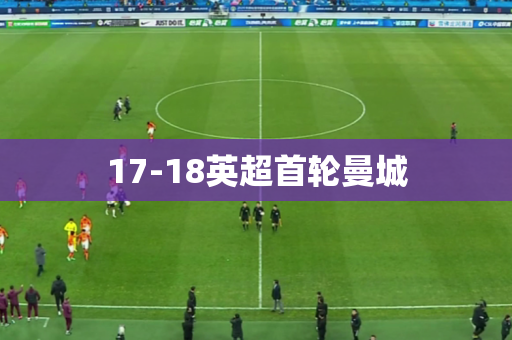 17-18英超首轮曼城