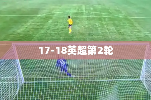 17-18英超第2轮 17-18英超第2轮