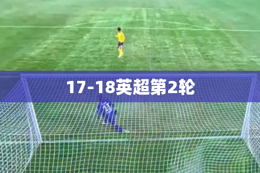 17-18英超第2轮
