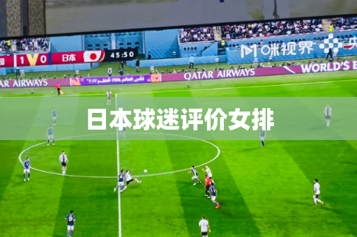 日本球迷评价女排 日本球迷评价女排