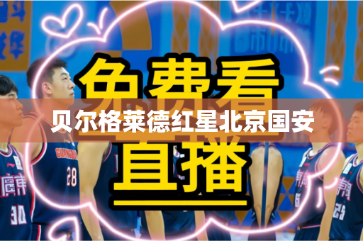 贝尔格莱德红星北京国安