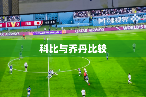 科比与乔丹比较 科比与乔丹比较