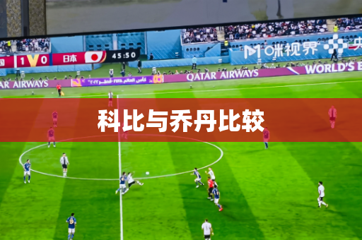 科比与乔丹比较