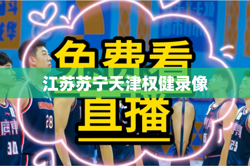 江苏苏宁天津权健录像 江苏苏宁天津权健录像