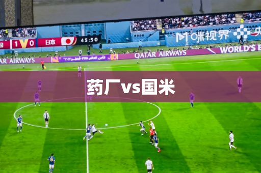 药厂vs国米 药厂vs国米