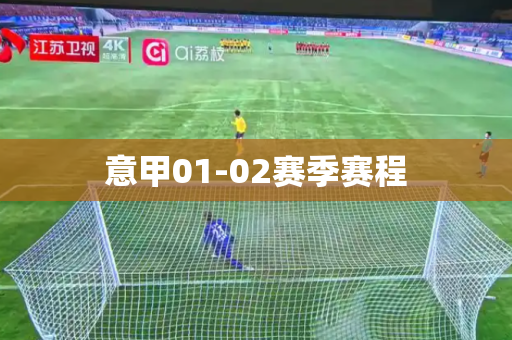 意甲01-02赛季赛程 意甲01-02赛季赛程