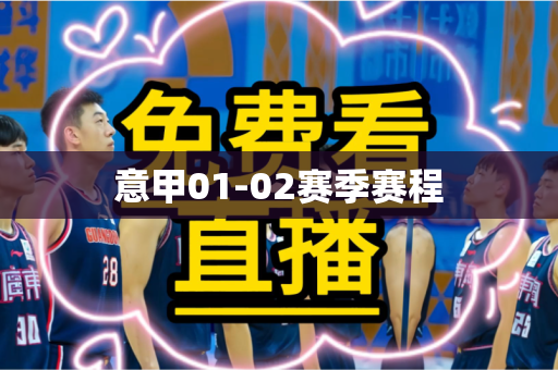 意甲01-02赛季赛程