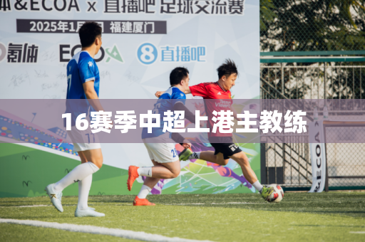 16赛季中超上港主教练