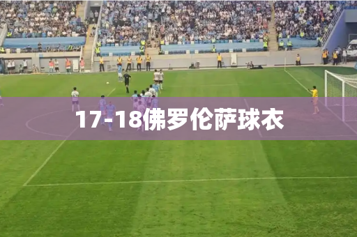 17-18佛罗伦萨球衣 17-18佛罗伦萨球衣