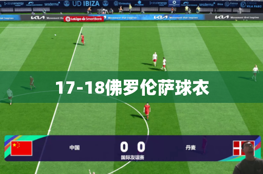 17-18佛罗伦萨球衣