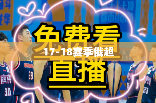 17-18赛季俄超