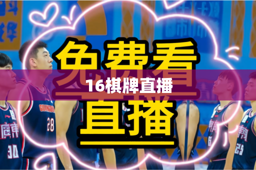 16棋牌直播