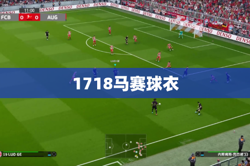 1718马赛球衣