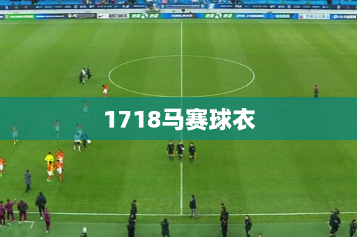 1718马赛球衣