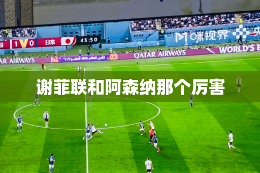 谢菲联和阿森纳那个厉害 谢菲联和阿森纳那个厉害