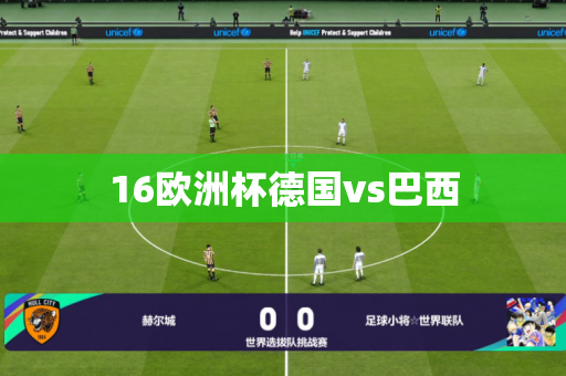 16欧洲杯德国vs巴西