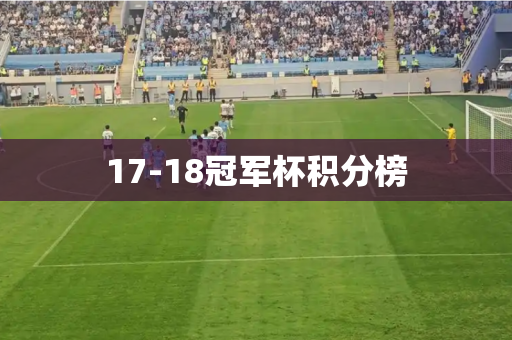 17-18冠军杯积分榜 17-18冠军杯积分榜
