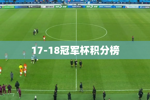 17-18冠军杯积分榜