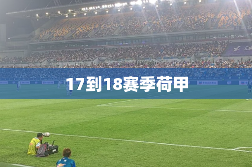 17到18赛季荷甲 17到18赛季荷甲