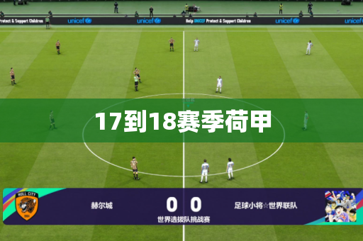 17到18赛季荷甲