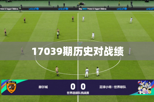 17039期历史对战绩 17039期历史对战绩
