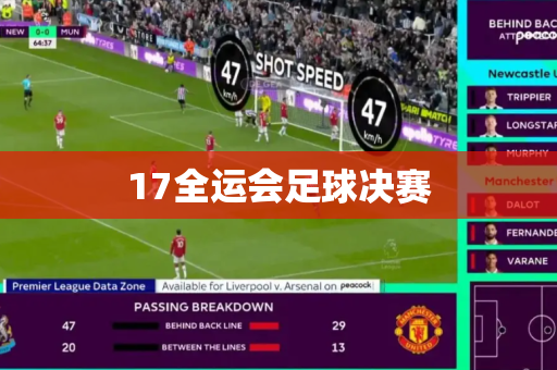 17全运会足球决赛 17全运会足球决赛