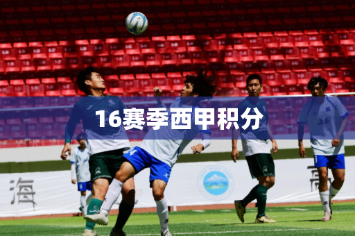 16赛季西甲积分 16赛季西甲积分