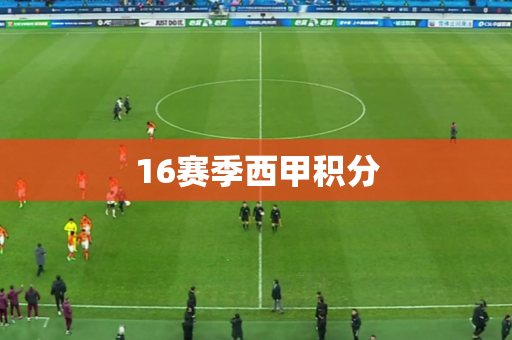 16赛季西甲积分 16赛季西甲积分
