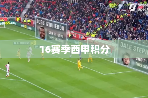 16赛季西甲积分