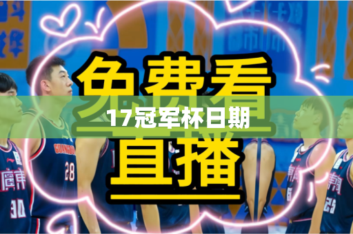 17冠军杯日期 17冠军杯日期
