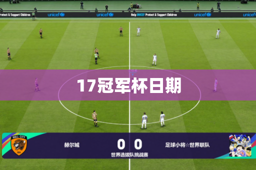 17冠军杯日期