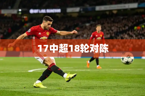 17中超18轮对陈