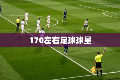 170左右足球球星