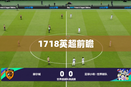 1718英超前瞻